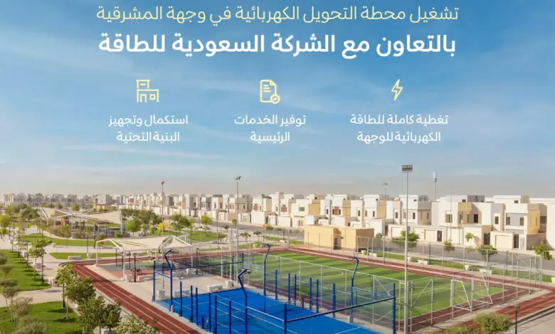NHC تعلن تشغيل محطة التحويل الكهربائية في وجهة المشرقية