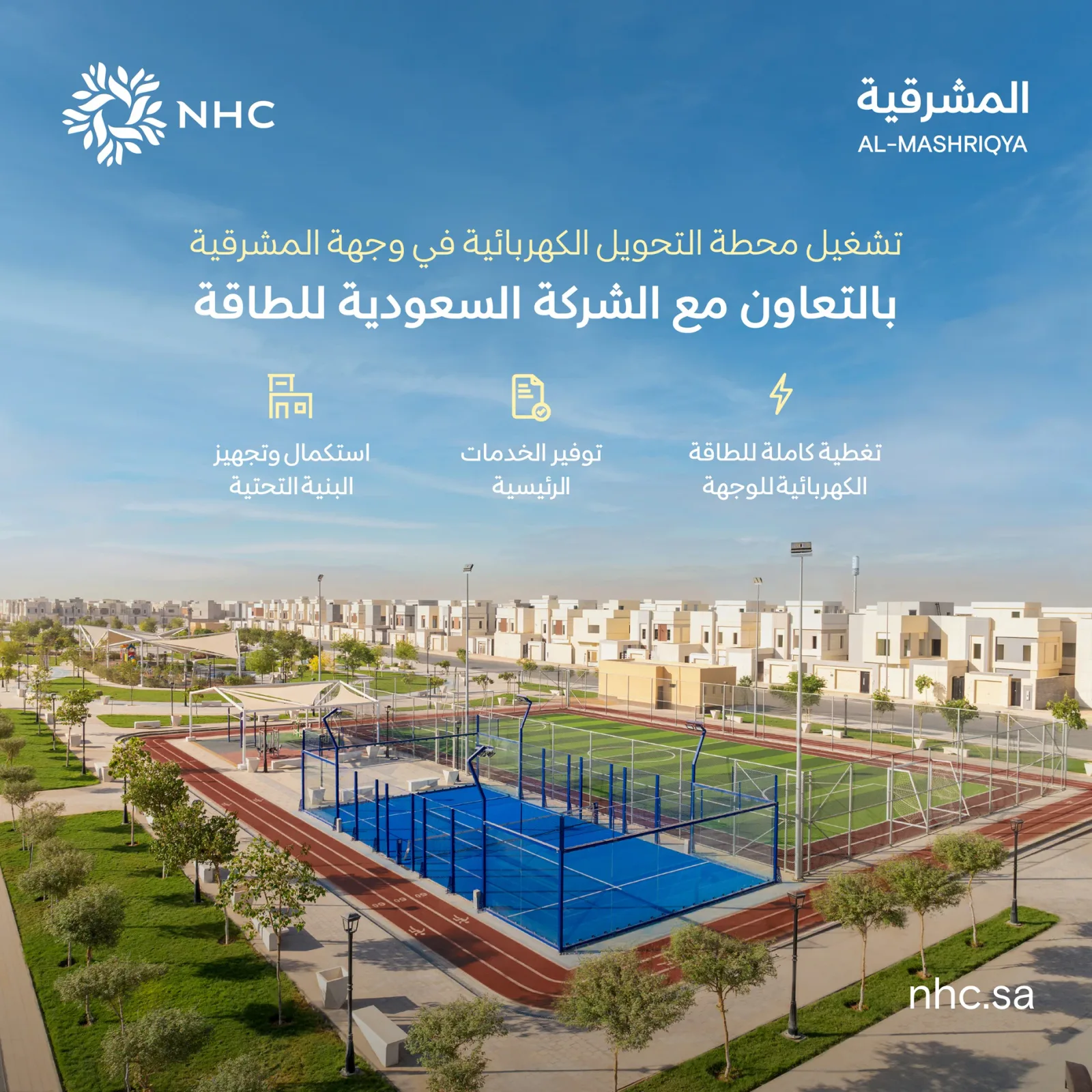 NHC تعلن تشغيل محطة التحويل الكهربائية في وجهة المشرقية