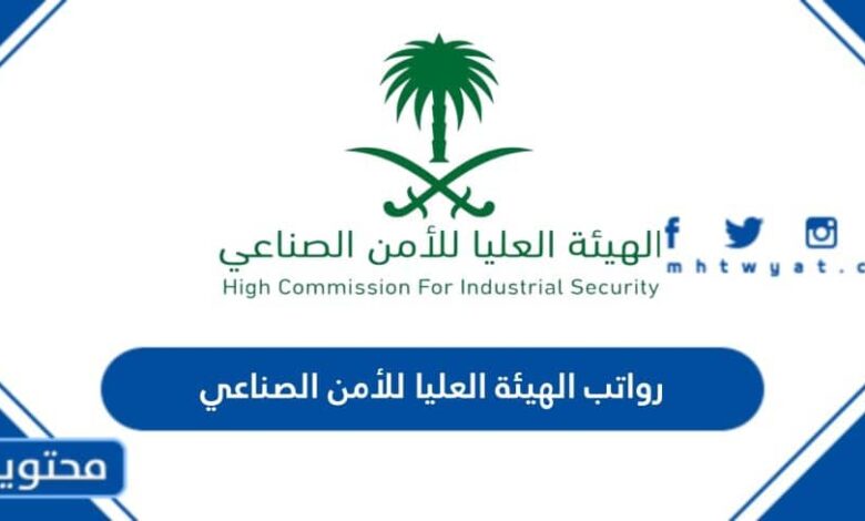 رواتب الهيئة العليا للأمن الصناعي