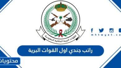 راتب جندي اول القوات البرية