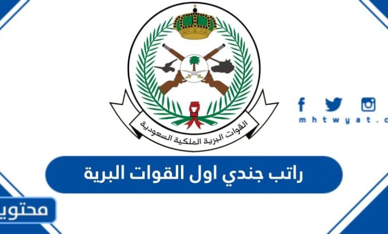 راتب جندي اول القوات البرية