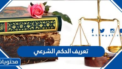 تعريف الحكم الشرعي