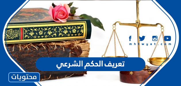 تعريف الحكم الشرعي