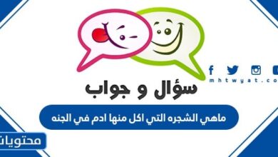 ماهي الشجره التي اكل منها ادم في الجنه
