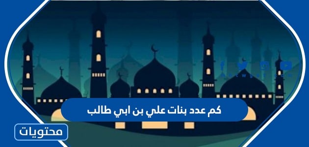 كم عدد بنات علي بن ابي طالب