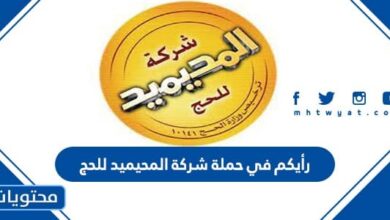 ما رأيكم في حملة شركة المحيميد للحج 1443