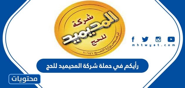 ما رأيكم في حملة شركة المحيميد للحج 1443
