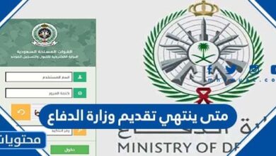 متى ينتهي تقديم وزارة الدفاع