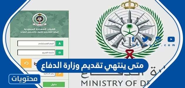 متى ينتهي تقديم وزارة الدفاع