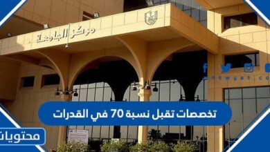تخصصات تقبل نسبة 70 في القدرات