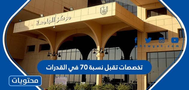 تخصصات تقبل نسبة 70 في القدرات