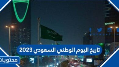 تاريخ اليوم الوطني السعودي 2023
