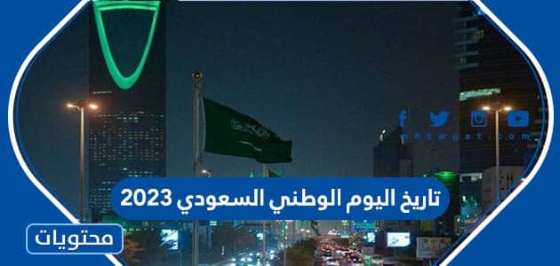 تاريخ اليوم الوطني السعودي 2023