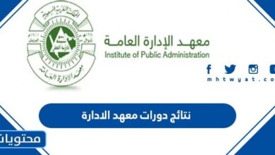 نتائج دورات معهد الادارة