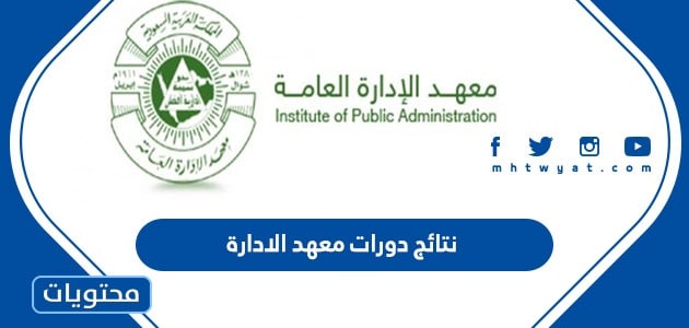 نتائج دورات معهد الادارة