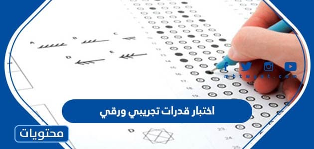 اختبار قدرات تجريبي ورقي 1444