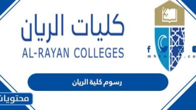 رسوم كلية الريان