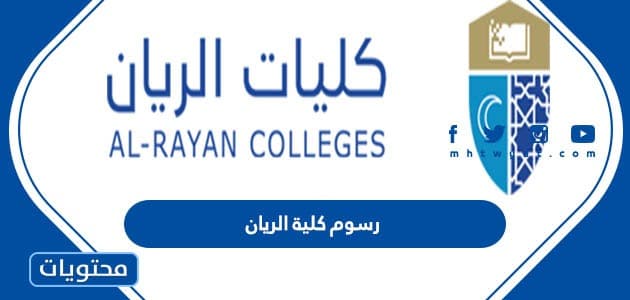 رسوم كلية الريان