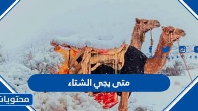 متى يجي الشتاء