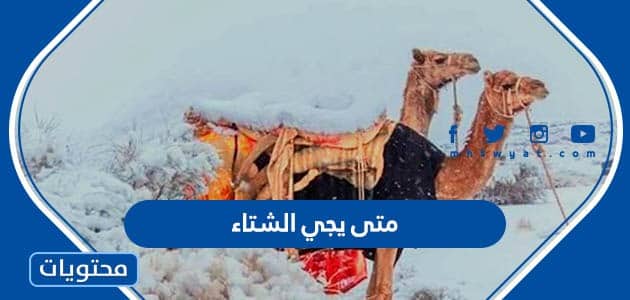 متى يجي الشتاء