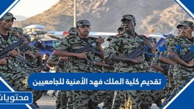 تقديم كلية الملك فهد الأمنية 1444 للجامعيين