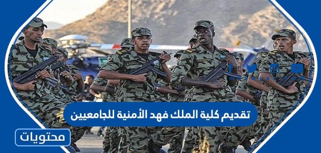 تقديم كلية الملك فهد الأمنية 1444 للجامعيين