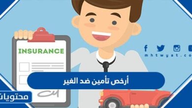 أرخص تأمين ضد الغير 1444