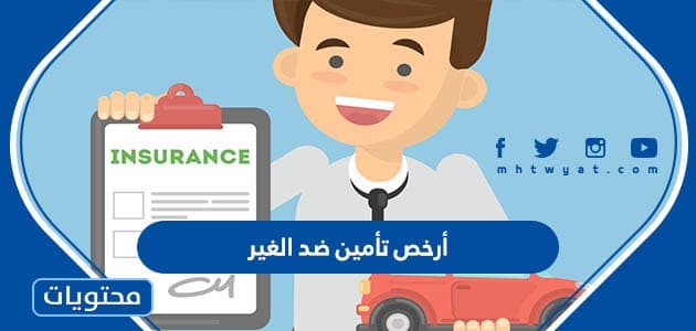 أرخص تأمين ضد الغير 1444