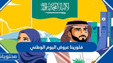 فلورينا عروض اليوم الوطني