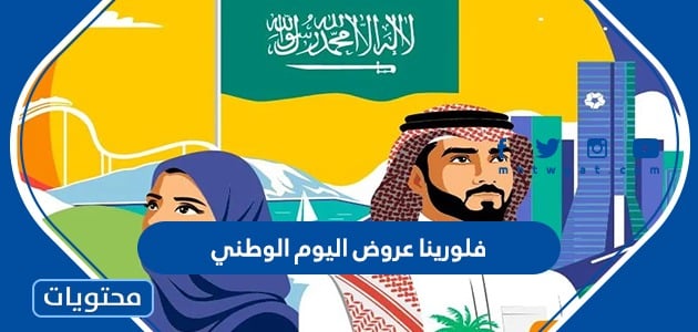 فلورينا عروض اليوم الوطني
