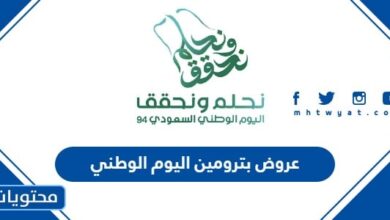 عروض بترومين اليوم الوطني