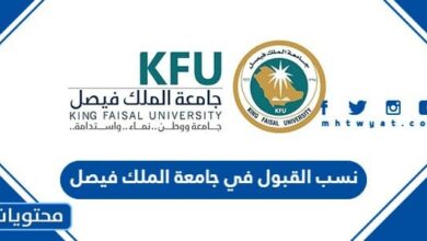 نسب القبول في جامعة الملك فيصل 1448