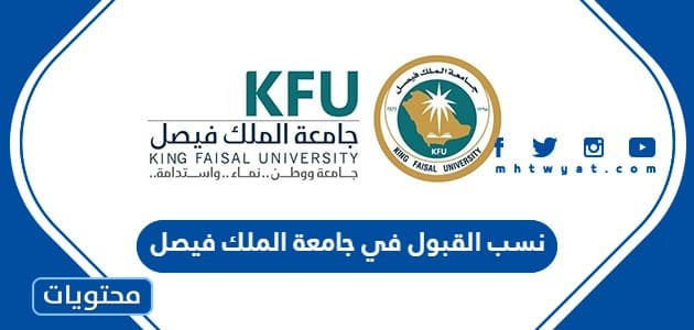 نسب القبول في جامعة الملك فيصل 1448