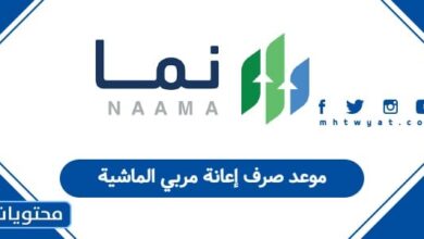 موعد صرف إعانة مربي الماشية