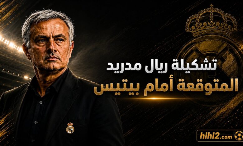 تشكيلة ريال مدريد المتوقعة أمام بيتيس