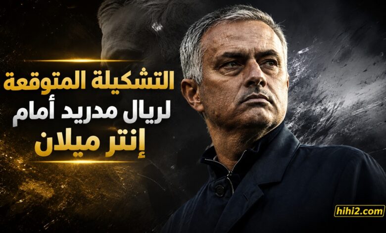 تشكيلة ريال مدريد المتوقعة أمام إنتر ميلان