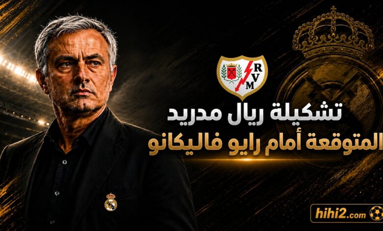 تشكيلة ريال مدريد المتوقعة أمام رايو فاليكانو