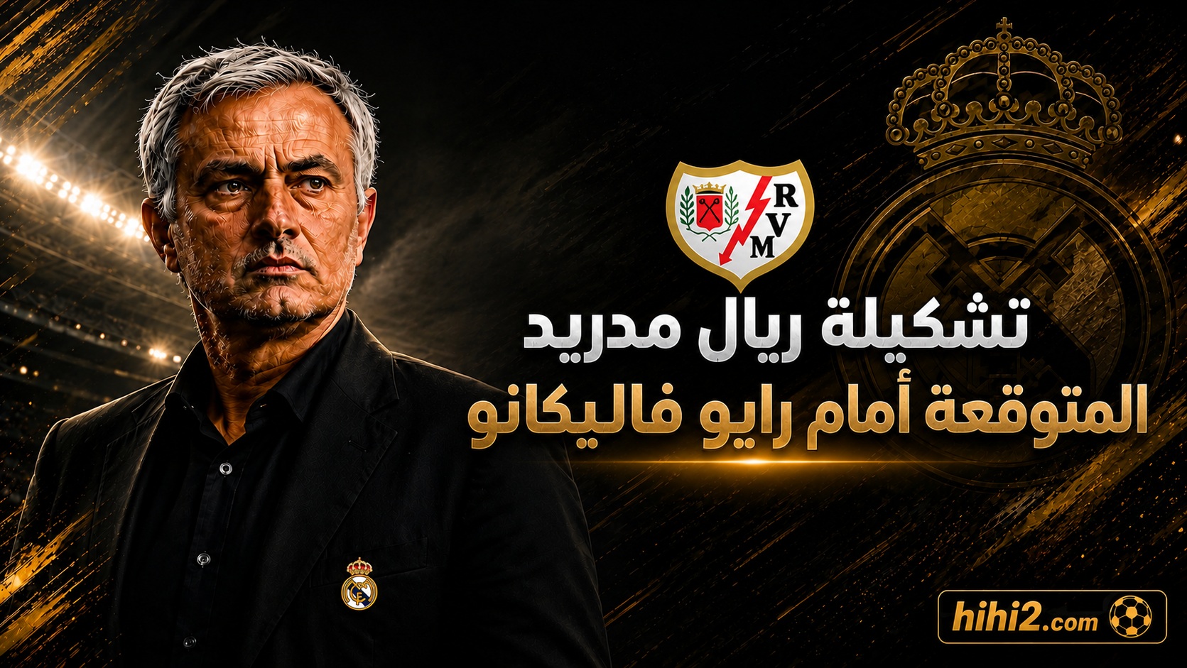 تشكيلة ريال مدريد المتوقعة أمام رايو فاليكانو