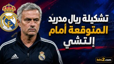 تشكيلة ريال مدريد المتوقعة امام التشي
