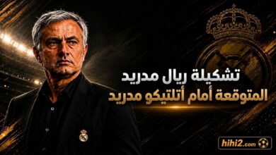 تشكيلة ريال مدريد المتوقعة أمام أتلتيكو .. ونسبة فوز الفريقين
