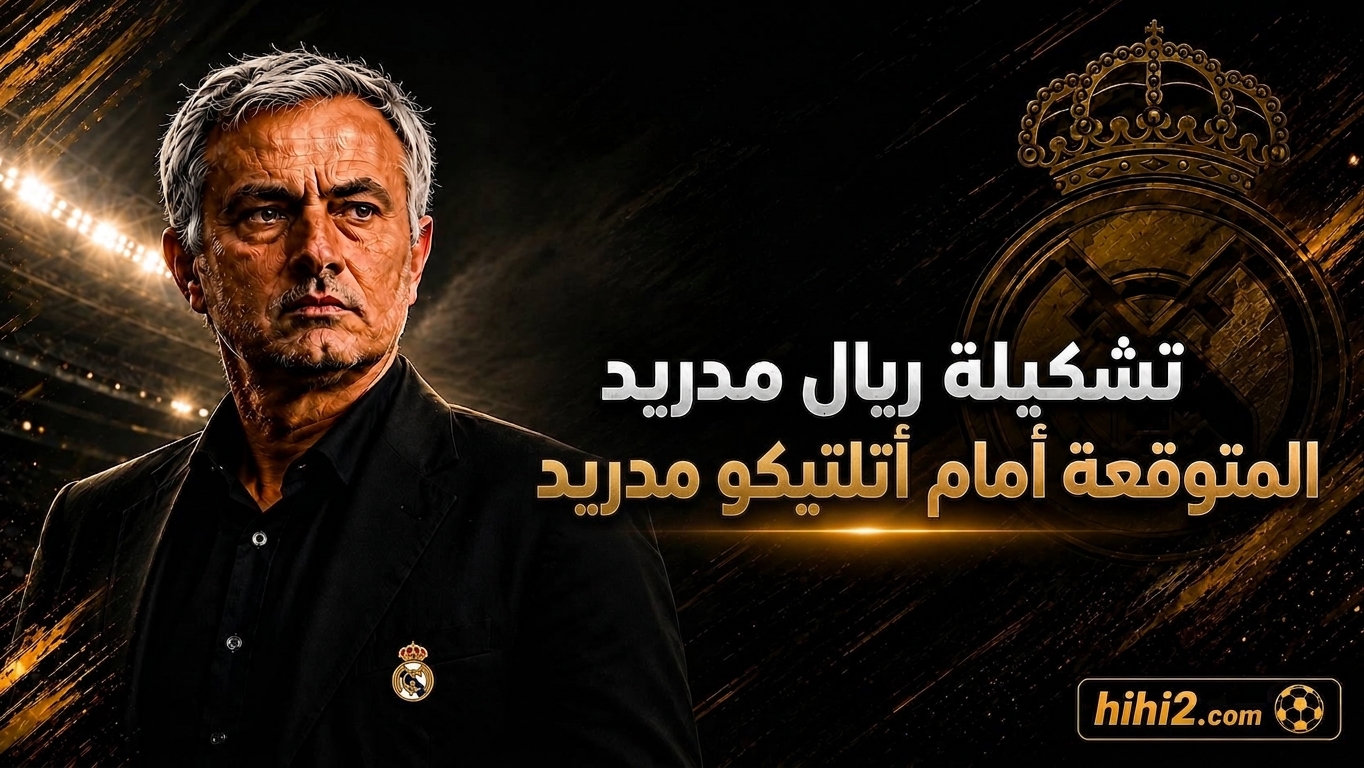 تشكيلة ريال مدريد المتوقعة أمام أتلتيكو .. ونسبة فوز الفريقين