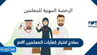 نماذج اختبار كفايات المعلمين pdf