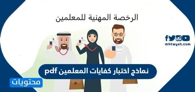 نماذج اختبار كفايات المعلمين pdf