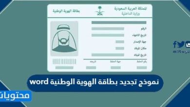نموذج تجديد بطاقة الهوية الوطنية word