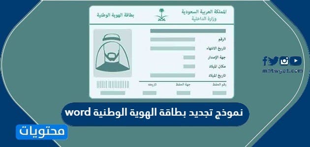 نموذج تجديد بطاقة الهوية الوطنية word