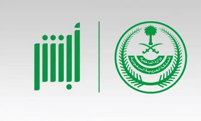 «أبشر» تسجل 240 مليون عملية إلكترونية في النصف الأول من 2026