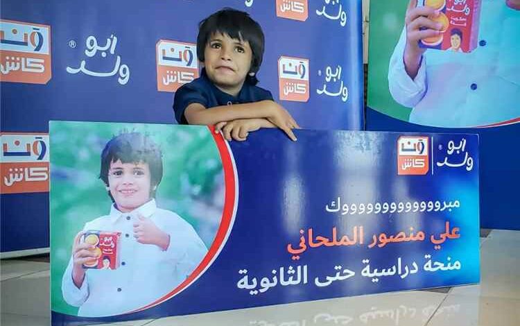 «أبو ولد» و«محفظة ون كاش» تحتفيان بطفل يمني أثار تفاعلاً واسعا.. منحة تعليمية متكاملة ومنزل جديد لأسرته في المحويت