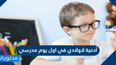أدعية لاولادي في اول يوم مدرسي