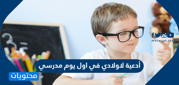 أدعية لاولادي في اول يوم مدرسي
