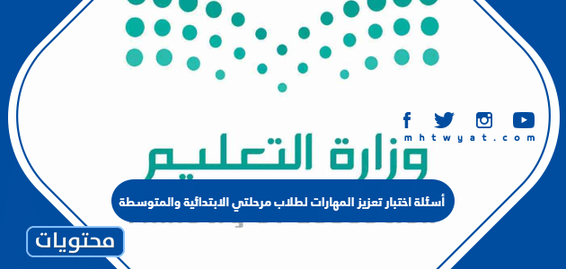 أسئلة اختبار تعزيز المهارات لطلاب مرحلتي الابتدائية والمتوسطة